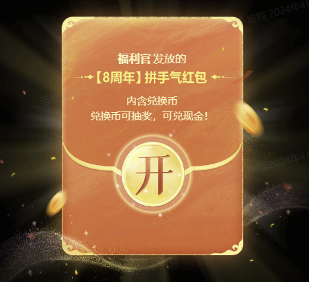 《问道》手游预约８周年享四重福利，天天攒兑换币兑现金！